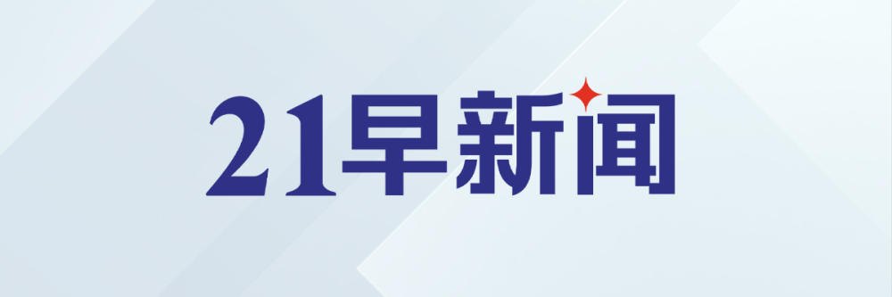 特朗普：美伊对话一直在持续进行；2026年育儿补贴来了｜21早新闻